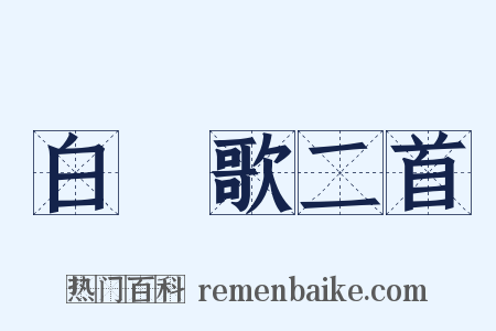 白纻歌二首是什么意思的图片